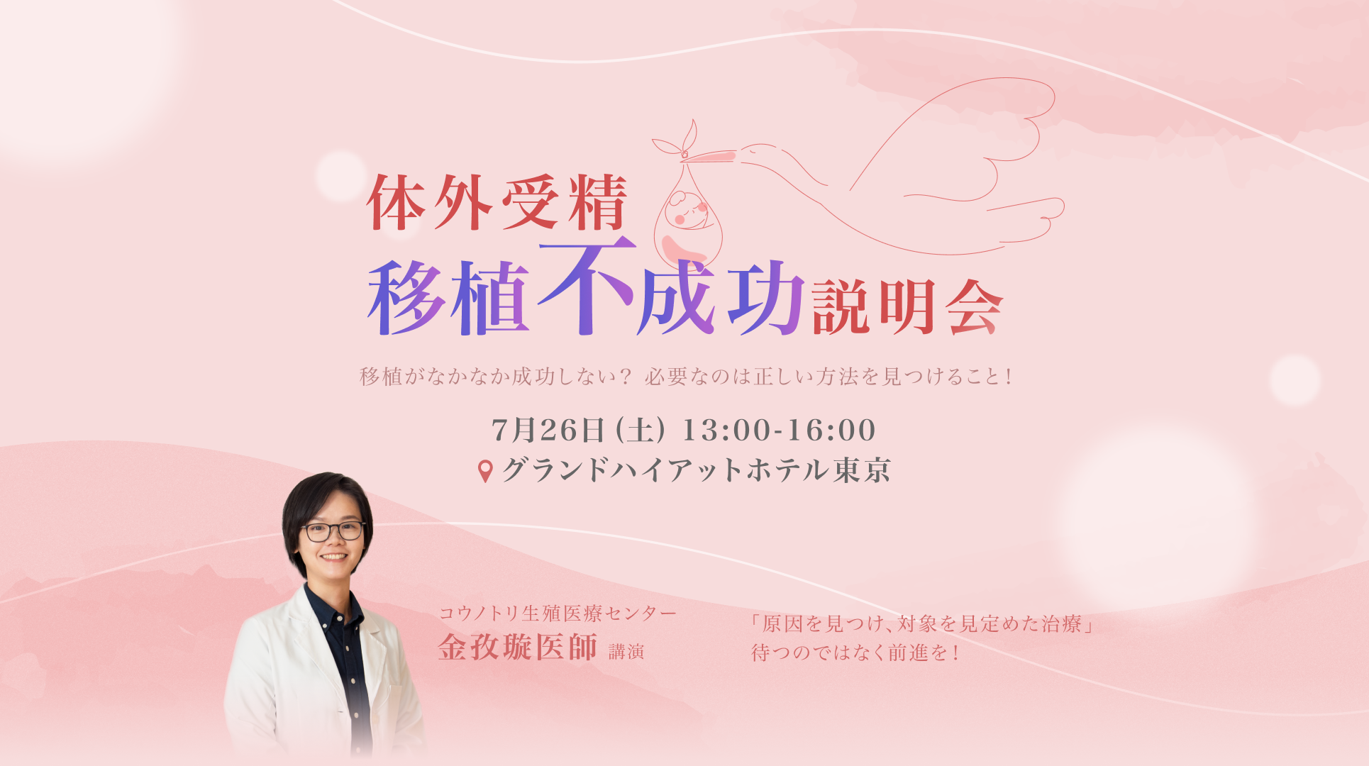 2025年体外受精・胚移植 説明会 | コウノトリ生殖医療センター